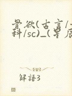 骨欲(古言/骨科/sc)_(星辰鲸落)亡国后