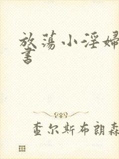 放荡小淫妇张秘书