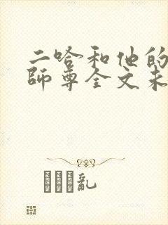 二哈和他的白猫师尊全文未删减