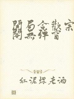开局合欢宗笔趣阁无弹窗封面