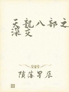 天龙八部之极乐深交