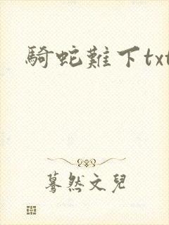 骑蛇难下txt