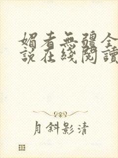 媚者无疆全文小说在线阅读