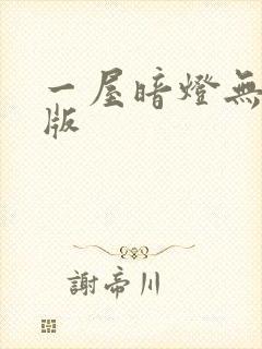 一屋暗灯无删减版