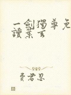 一剑独尊免费阅读叶玄