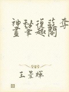 神秘复苏夺取诡画笔趣阁