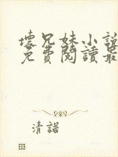 坏兄妹小说全文免费阅读最新章节下封面