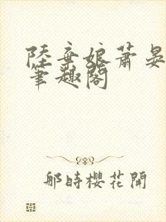 陆弃娘萧晏小说笔趣阁