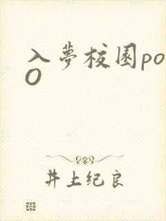 入梦校园poPO