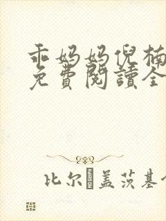 乖妈妈倪楠小说免费阅读全文