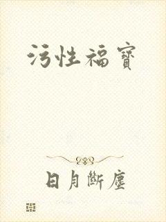 污性福宝