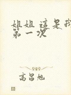 姐姐 这是我的第一次