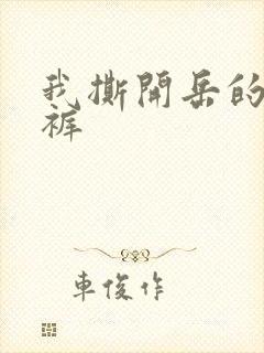 我撕开岳的丁字裤