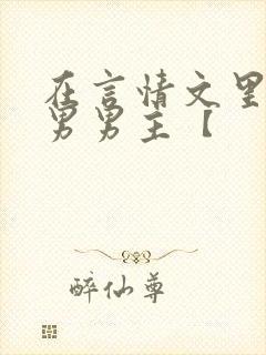 在言情文里撩直男男主【