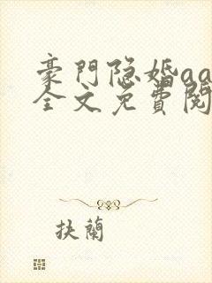 豪门隐婚aa制全文免费阅读