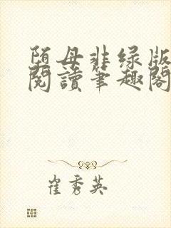 堕母非绿版全文阅读笔趣阁