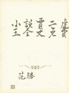 小说贾二虎温如玉全文免费阅读