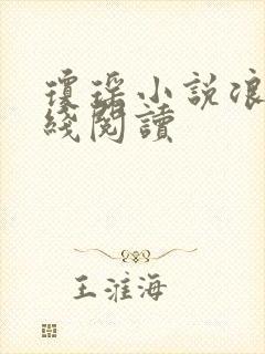 琼瑶小说浪花在线阅读