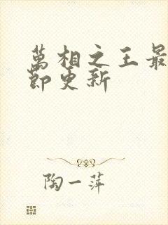 万相之王最新章节更新