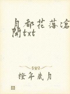 月都花落沧海花开txt