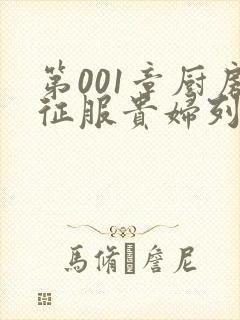 第001章厨房征服贵妇列静