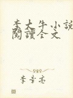 李大牛小说免费阅读全文