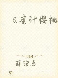 《蜜汁樱桃》