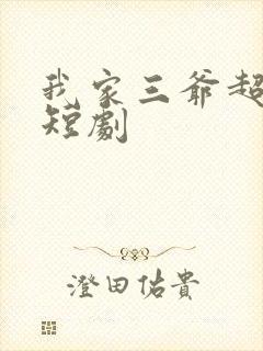 我家三爷超宠我短剧