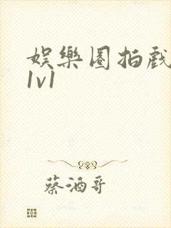 娱乐圈拍戏的c1v1封面