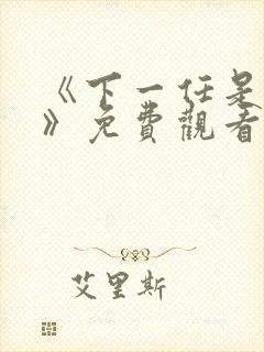 《下一任是幸福》免费观看全集