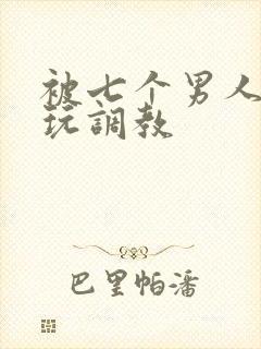被七个男人绑着玩调教