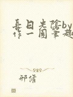 长日光阴by乱作一团笔趣阁免费阅读无