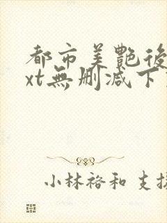 都市美艳后宫txt无删减下载封面