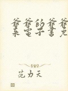 爷爷的爷爷哪里来电子书免费阅读