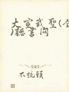 大宣武圣(全集)听书网