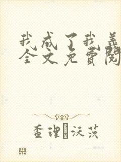 我成了我义父了全文免费阅读