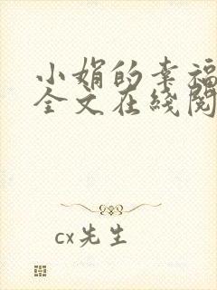 小娟的幸福小说全文在线阅读免费