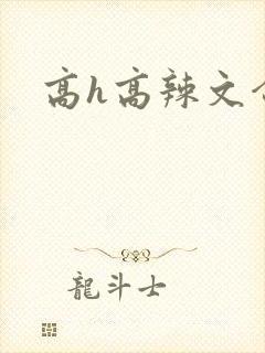 高h高辣文合集封面