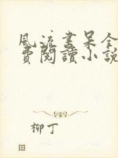 风流书呆全文免费阅读小说封面