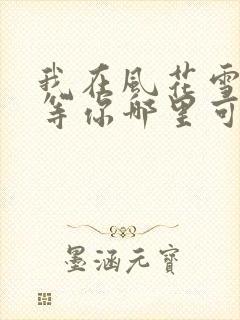 我在风花雪月里等你哪里可以阅读