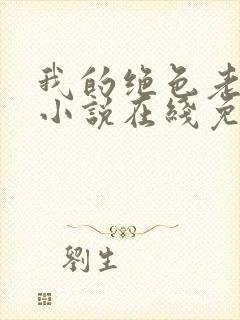 我的绝色老板娘小说在线免费阅读封面