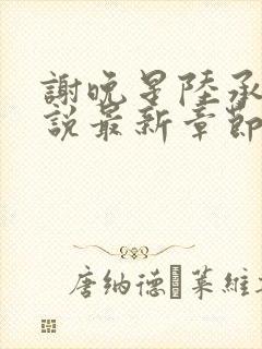 谢晚星陆承渊小说最新章节更新