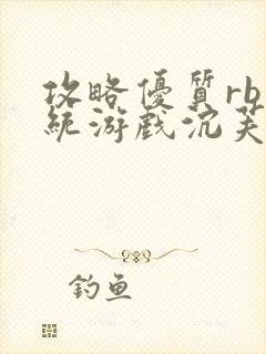 攻略优质rb系统游戏沉芙李立远