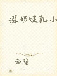 涨奶吸乳小说
