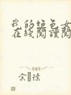 我的绝色女邻居在线阅读阅读全文封面