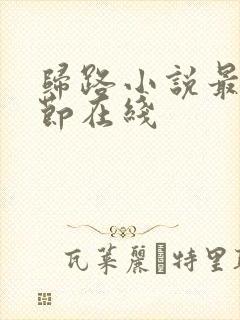 归路小说最新章节在线