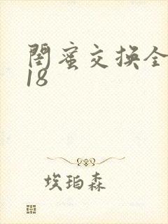 闺蜜交换全系列18