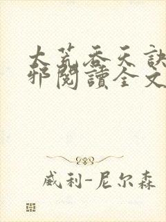 太荒吞天诀柳无邪阅读全文小说