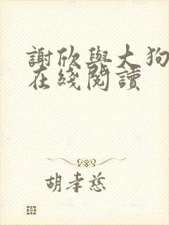 谢欣与大狗小说在线阅读