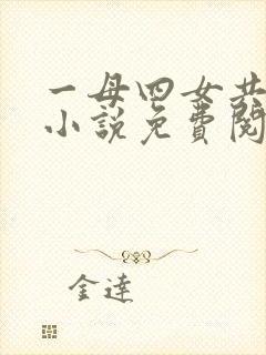 一母四女共一婿小说免费阅读我的好